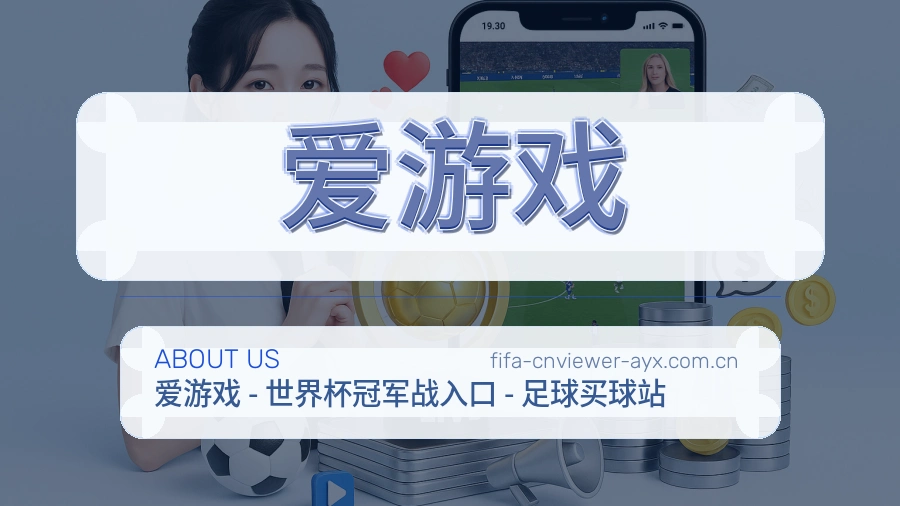 爱游戏会员服务介绍